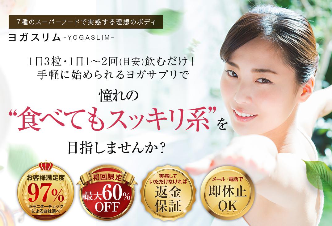 ヨガスリム(YOGASLIM) 公式サイト(固定ページ)