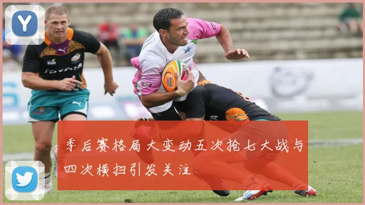 季后赛格局大变动五次抢七大战与四次横扫引发关注