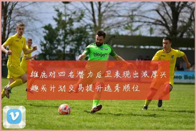 雄鹿对四名潜力后卫表现出浓厚兴趣或计划交易提升选秀顺位
