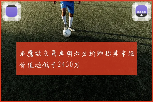 老鹰欲交易库明加分析师称其市场价值远低于2430万