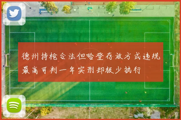 德州持枪合法但哈登存放方式违规最高可判一年实刑却极少执行
