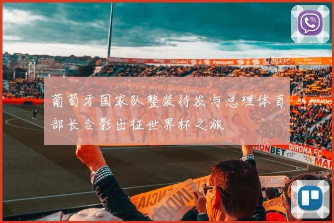 葡萄牙国家队整装待发与总理体育部长合影出征世界杯之旅