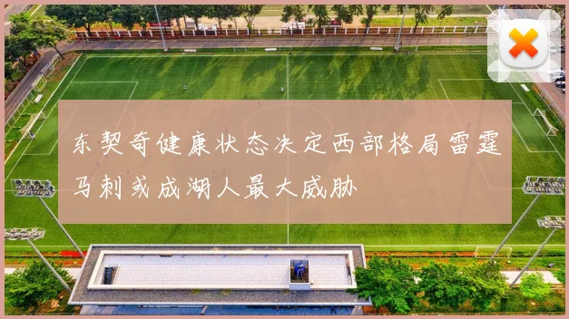 东契奇健康状态决定西部格局雷霆马刺或成湖人最大威胁
