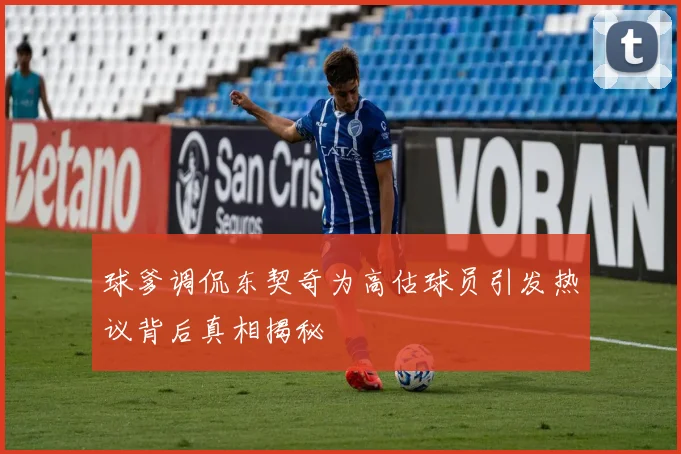球爹调侃东契奇为高估球员引发热议背后真相揭秘