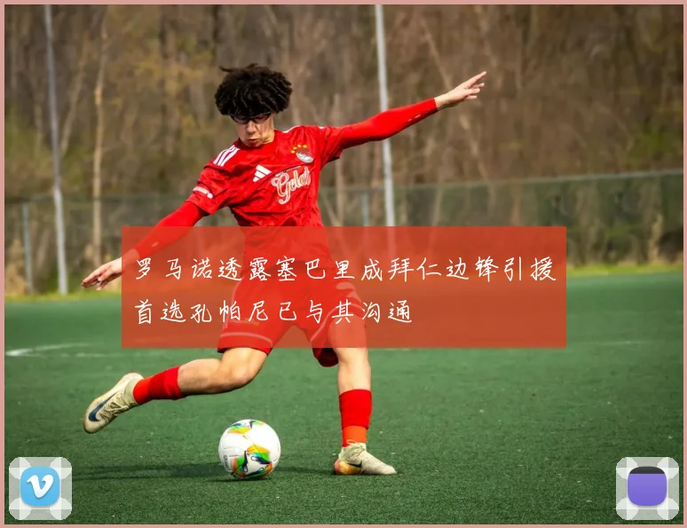 罗马诺透露塞巴里成拜仁边锋引援首选孔帕尼已与其沟通