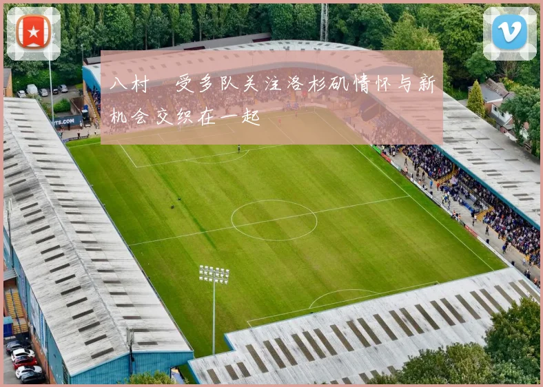 八村塁受多队关注洛杉矶情怀与新机会交织在一起
